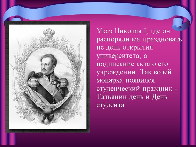 Указ Николая I, где он распорядился праздновать не день открытия университета, а подписание акта